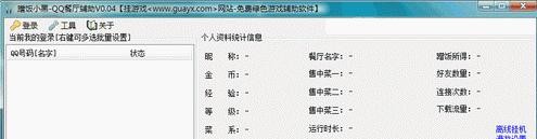 注明:只开发自动补充出售中菜一的-QQ餐厅辅助(_支持自动补充食料功能刷经验)下载 5.63 绿色免费版