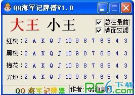QQ海军记牌器(全自动记牌) V1.0 绿色免费版下载