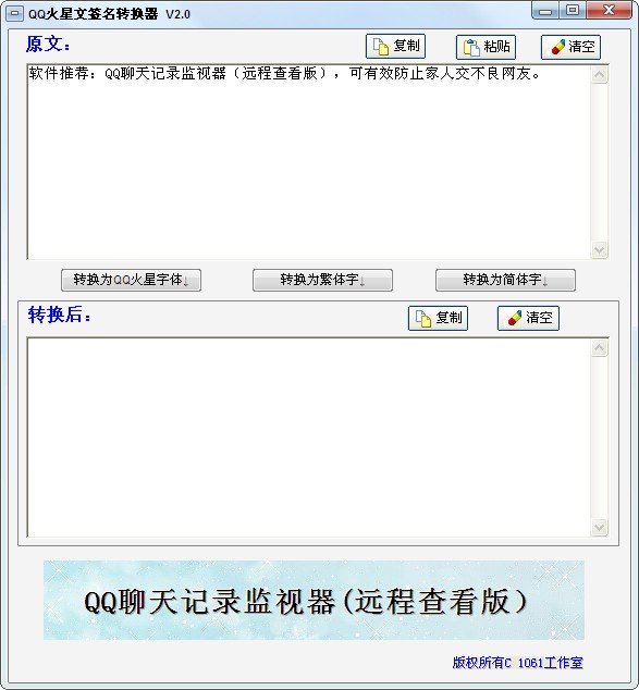 QQ火星文转换器下载 V2.0绿色免费版