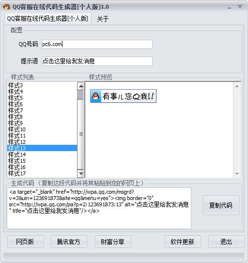QQ客服在线代码生成器下载 1.0绿色版