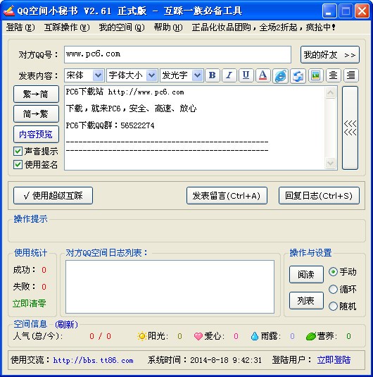 qq空间小秘书最新版下载 v2.61-qq空间互踩必备