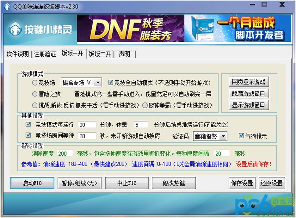 QQ美味连连饭饭脚本下载 v2.30绿色双开版-附游戏工具使用方法