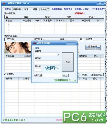 qq抢车位精灵-QQ抢车位精灵下载 V1.1.4 绿色免费版