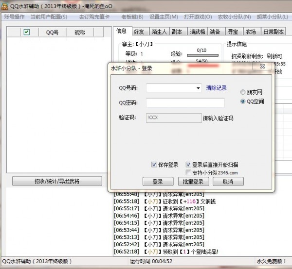 QQ水浒辅助下载 终级版