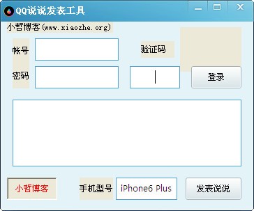 QQ说说发表工具下载 v1.0绿色版