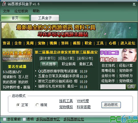 qq西游多玩盒子下载 1.6-qq西游辅助