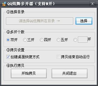QQ炫舞多开器