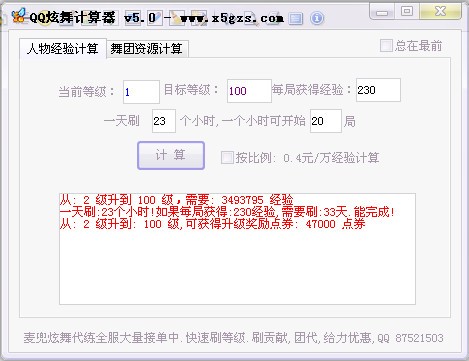 qq炫舞经验计算器下载 5.0绿色免费版-炫舞经验计算