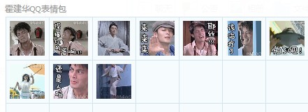 霍建华qq表情-霍建华QQ表情包下载 10P