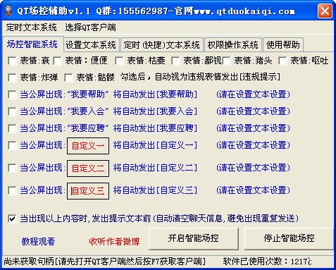 QT场控辅助-QT场控辅助下载 1.1绿色版
