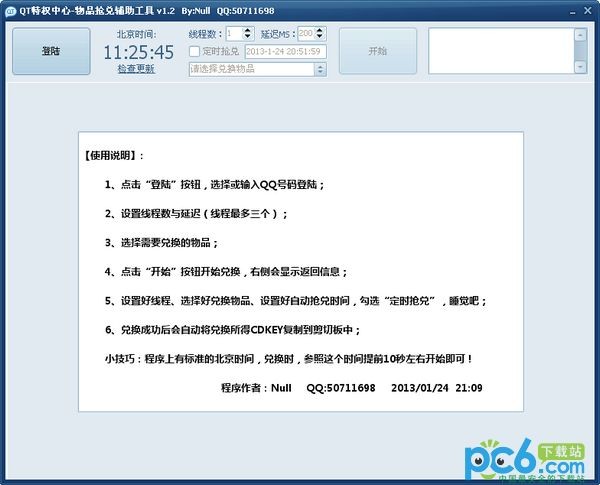 QT特权中心物品抢兑辅助工具