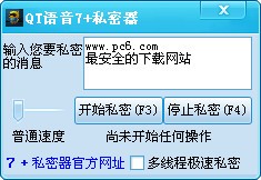 qt语音私密器下载 v1.0