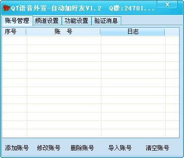 QT语音外宣-自动加好友