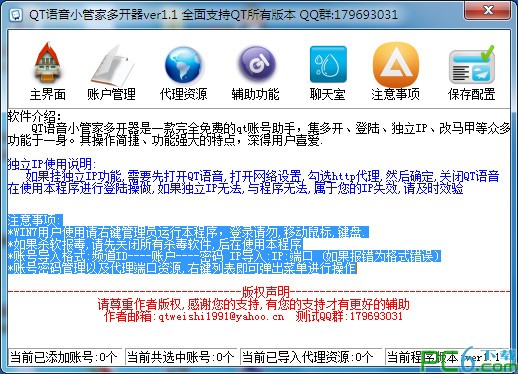 QT语音小管家多开器