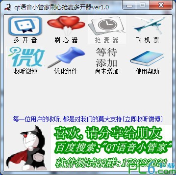 qt语音抢麦器-qt语音小管家抢麦刷心多开器下载 1.0绿色免费版