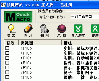 Quick Macro按键精灵下载 v5.83A绿色版