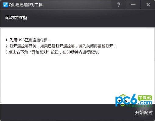 Q影遥控笔配对工具下载