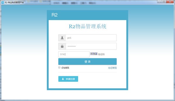 R2办公用品管理软件下载 v1.0官方版
