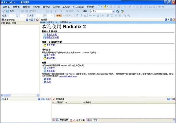 Radialix(软件汉化)下载 V2.10 汉化版-软件本地化工具