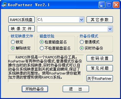 RAMOS伴侣(RosPartner)下载 v2.1-RAMOS系统热备份工具