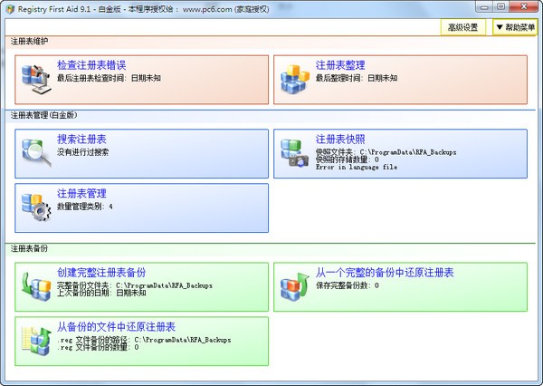 Registry First Aid(注册表修复工具)下载 v9.3.0.2215中文白金版