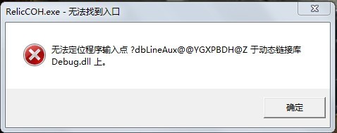 reliccoh2.exe无法找到入口-RelicCoH2.exe下载 3.0.0.9704
