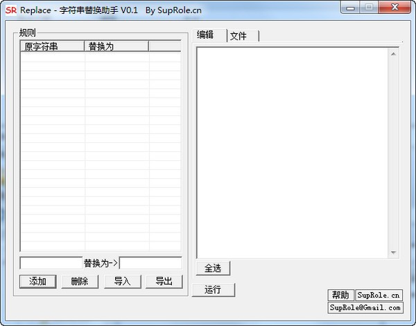 Replace 批量字符串替换助手下载 V0.1 绿色免费版-字符串替换助手