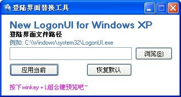 ReplaceUI(登陆界面替换工具)下载 v1.0绿色版-XP系统登陆界面替换工具