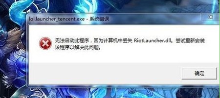 riotlauncher.dll下载 官方版-riotlauncher.dll丢失解决