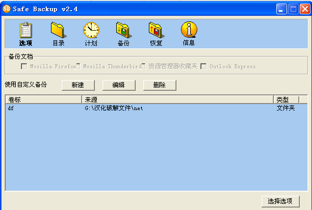 Safe Backup  V2.4 绿色汉化版下载 -文件备份工具