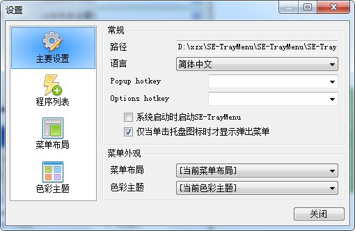 SE-TrayMenu(迷你快捷启动栏)下载 v1.5.6绿色中文版-自定义弹出菜单访问程序和系统命令