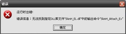 SkinH_EL.dll修复工具下载 -SkinH_EL.dll修复软件