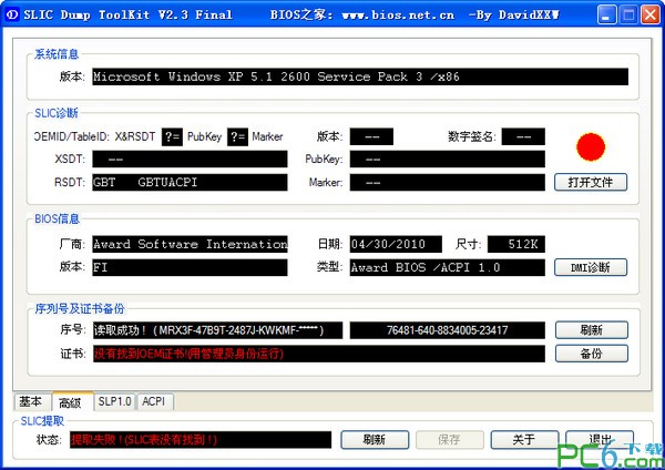 SLIC版本查看工具(SLIC DUMP ToolKit)下载 2.3