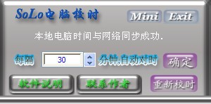 solo电脑校时
