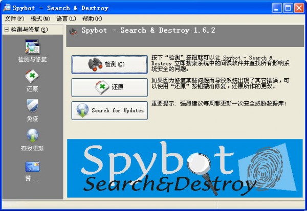 SpyBot中文版-SpyBot-Search(间谍克星)下载 2.4.40中文免费版