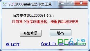 sql2000安装挂起修复工具下载 1.1绿色免费版