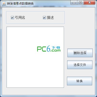 转发信息点数据转换