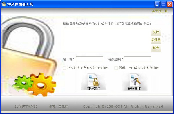 SU文件加密工具下载 v3.0绿色版-加密软件无需安装