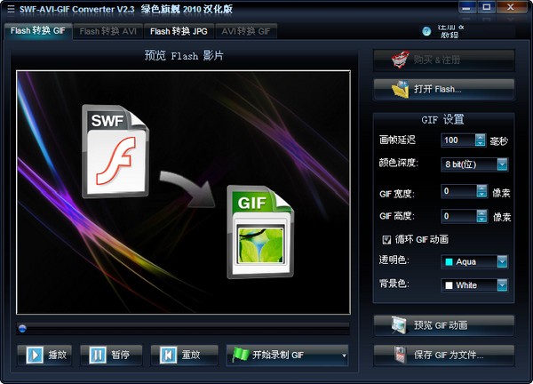 SWF-AVI-GIF Converter下载 (视频文件转换工具) v2.3绿色版
