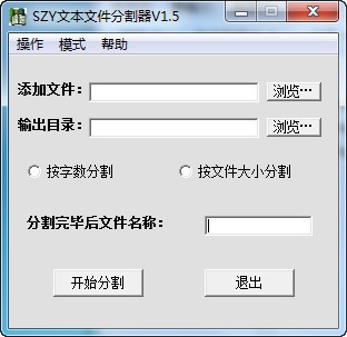 SZY文本文件分割器下载 V1.5 绿色免费版