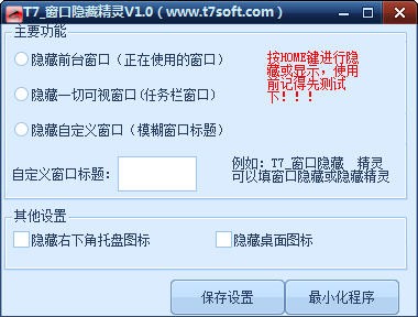 桌面窗口隐藏工具-T7窗口隐藏精灵下载 v1.0绿色版