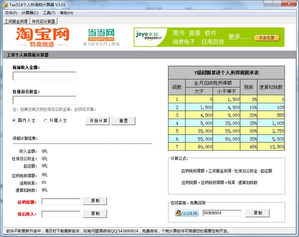 Tax518个人所得税计算器下载 V3.01绿色免费版