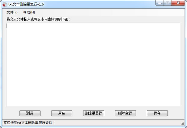 重复行删除工具-txt文本删除重复行下载 v2.0绿色版