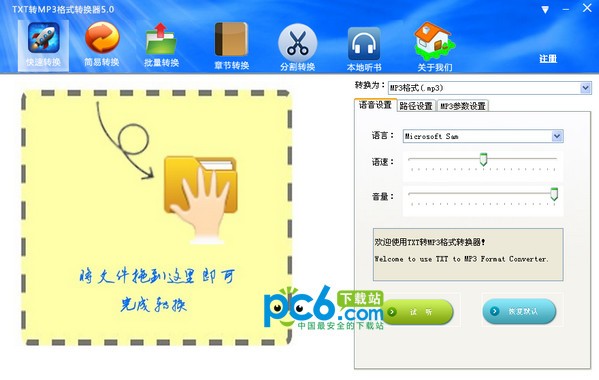 TXT转MP3格式转换器下载 V5.0