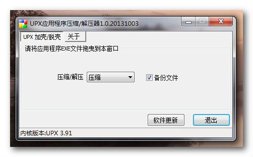 UPX应用程序压缩/解压器下载 1.0.20131003 绿色版