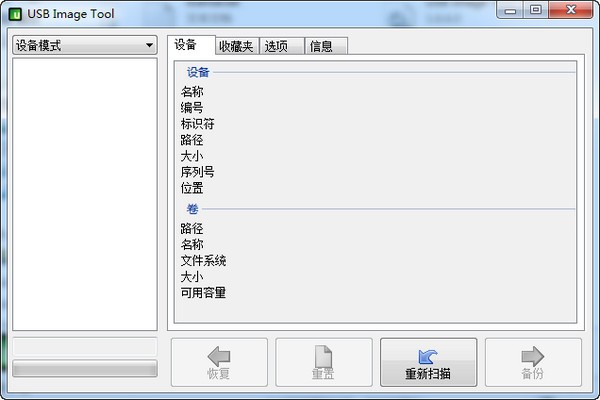 usb image tool汉化版-USB下载 (备份和恢复u盘)1.66 绿色中文版