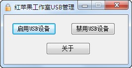 USB管理器下载 3.2.9绿色免费版-启用和禁用USB设备