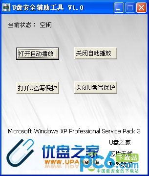 u盘免疫工具-U盘安全辅助工具下载 v1.1绿色版
