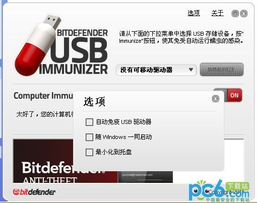 u盘病毒免疫(BitDefender USB Immunizer)下载 V2.0.1.8绿色版