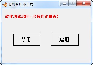 U盘禁用工具-U盘禁用小工具下载 3.3绿色版